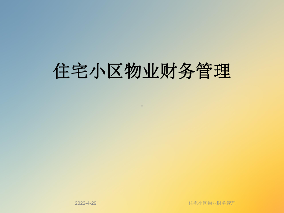 住宅小区物业财务管理课件.ppt_第1页