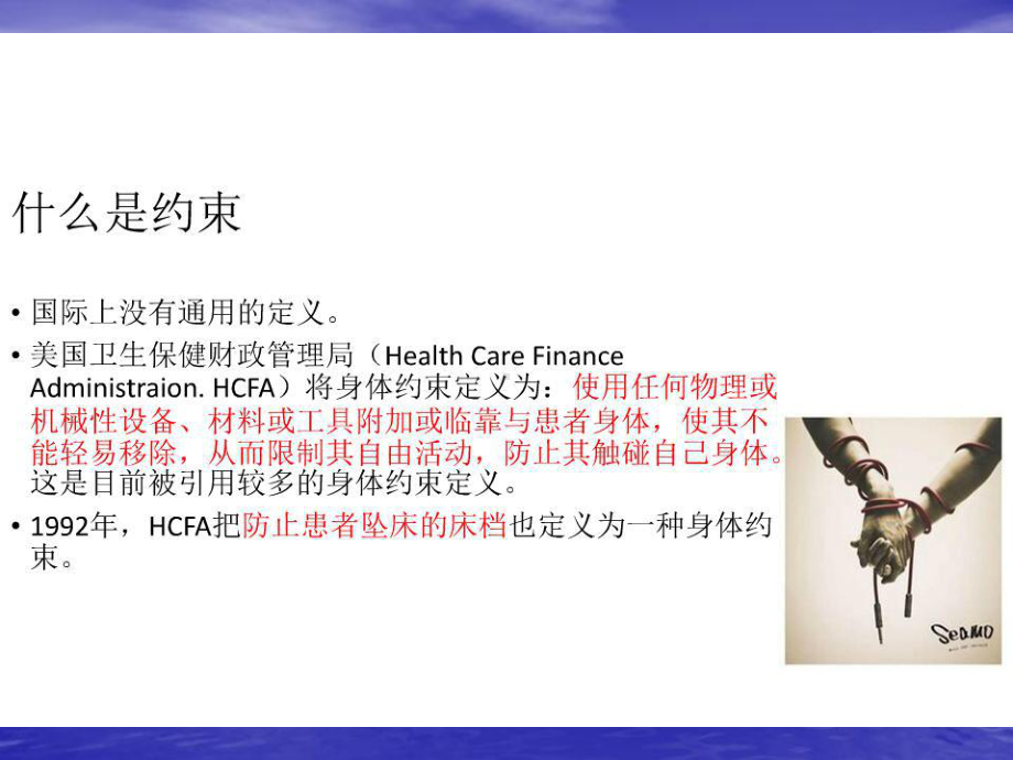 保护性约束患者的护理PPT讲稿课件.ppt_第2页