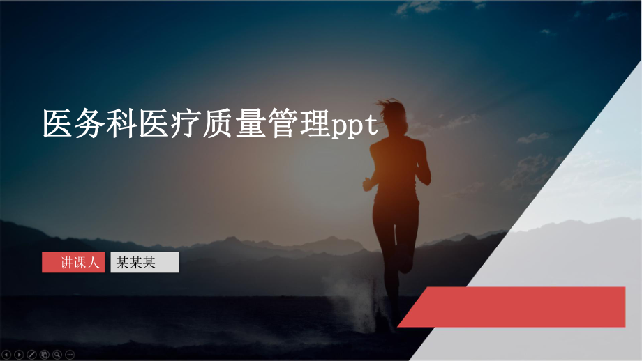 医务科医疗质量管理ppt课件.pptx_第1页