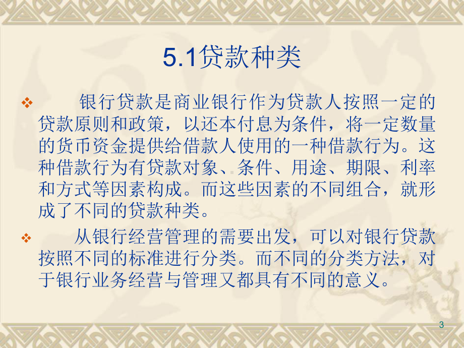 商业银行经营学第5章贷款业务课件.ppt_第3页