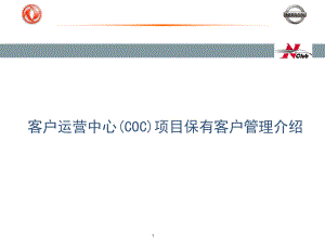 保有客户管理介绍分析课件.ppt