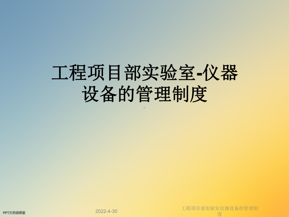 工程项目部实验室仪器设备的管理制度课件.ppt_第1页