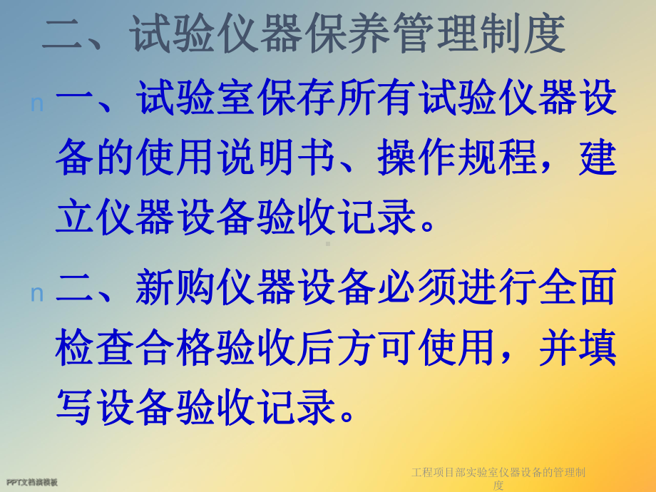 工程项目部实验室仪器设备的管理制度课件.ppt_第3页