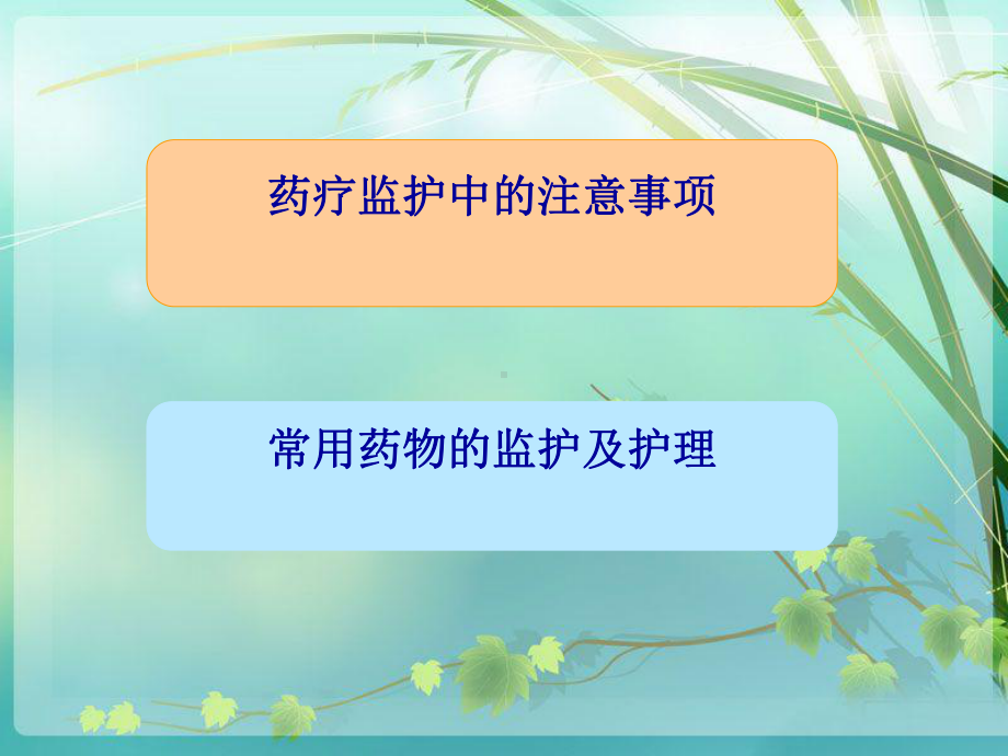 危重患者用药的监测及护理课件.ppt_第1页