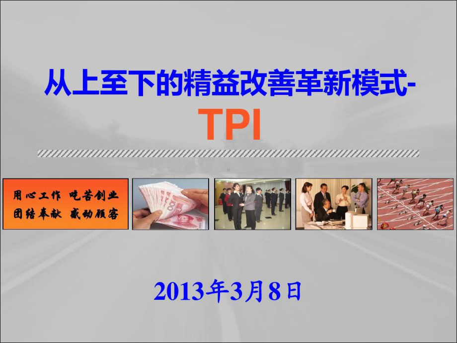 从上至下的精益改善革新模式-TPI.80页PPT课件.ppt_第1页