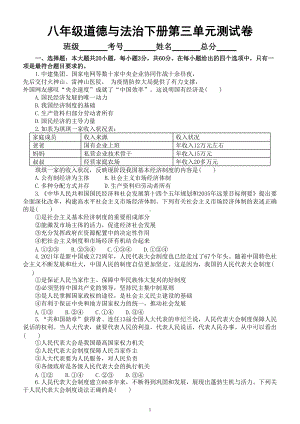 初中道德与法治部编版八年级下册第三单元《人民当家作主》测试卷（附参考答案）.doc