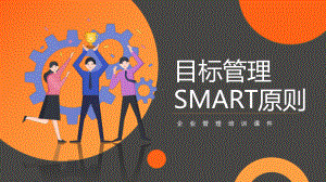 目标管理SMART原则企业管理培训PPT课件（带内容）.pptx