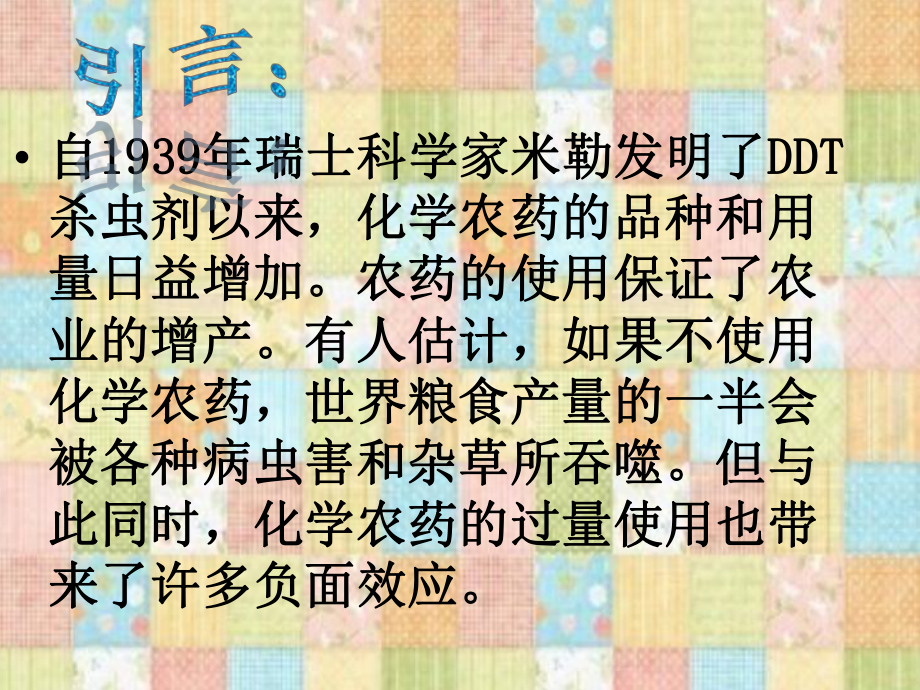 化学农药的功与过.ppt课件.ppt_第2页