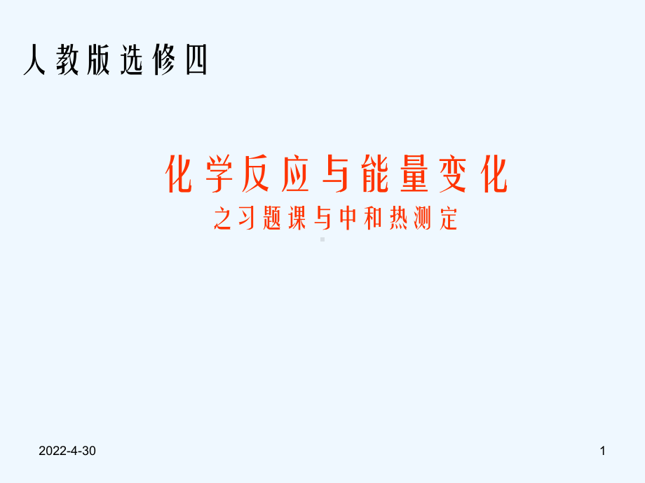 反应热习题与中和热的测定课件.ppt_第1页