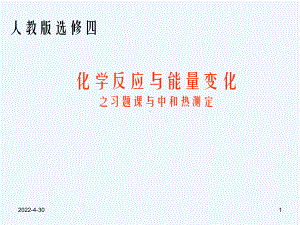 反应热习题与中和热的测定课件.ppt