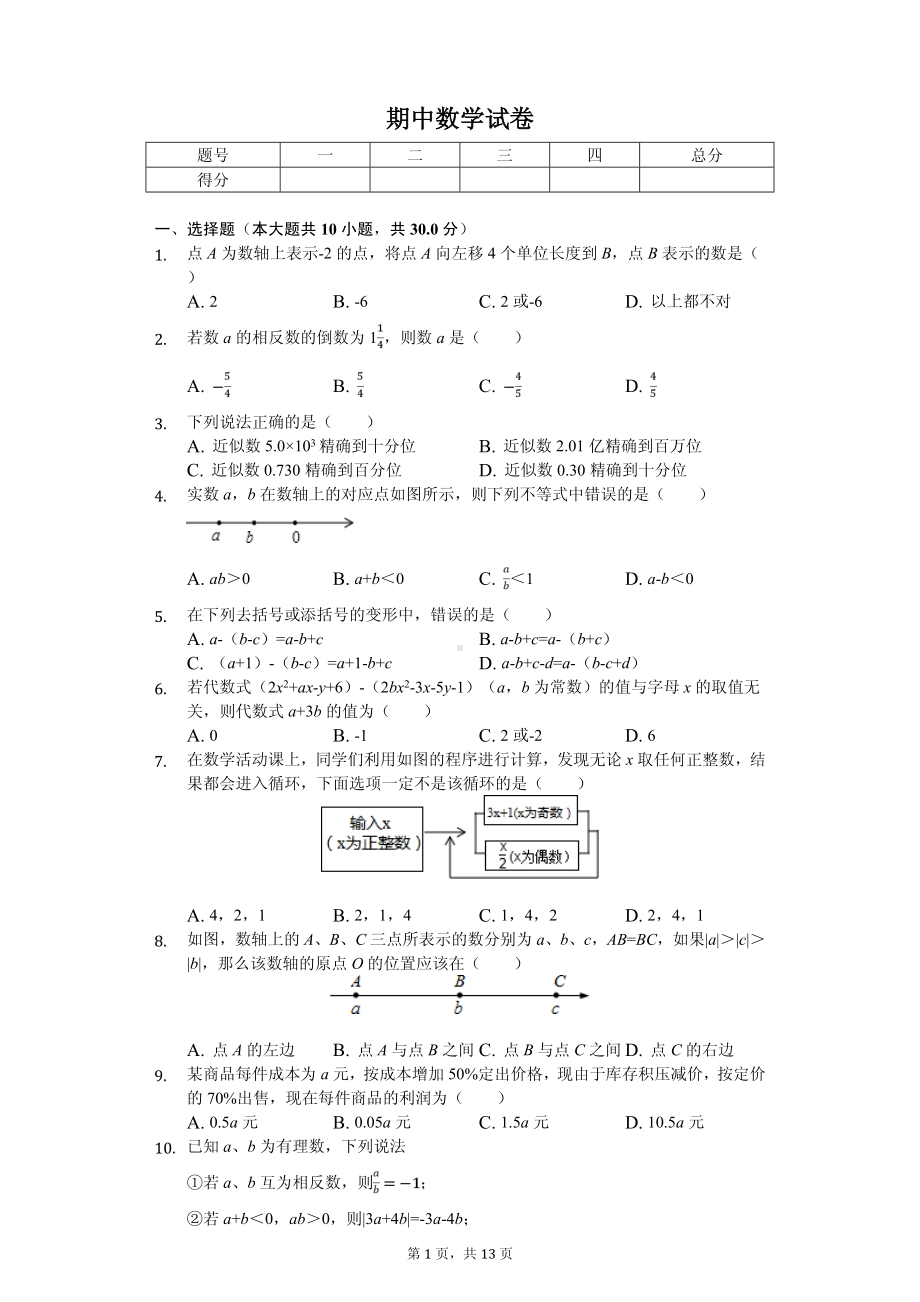 江苏省南通市海安市十校联考七年级（上）期中数学试卷.pdf_第1页