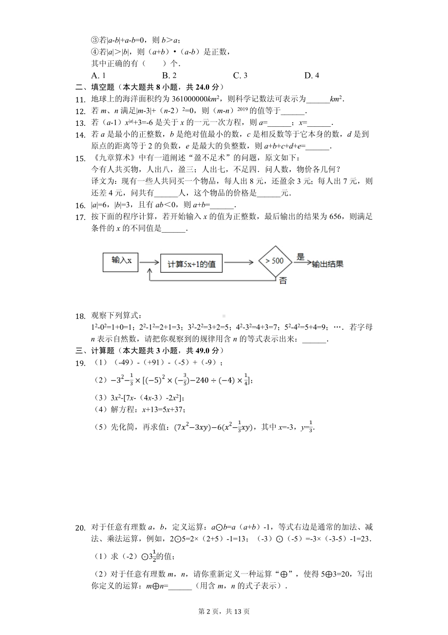 江苏省南通市海安市十校联考七年级（上）期中数学试卷.pdf_第2页