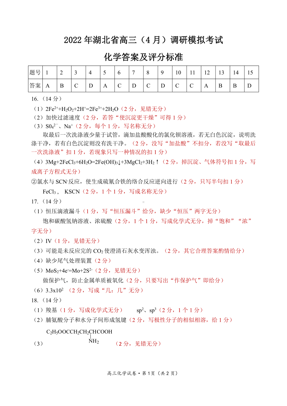 （2022届湖北省第七届高三下学期4月调研模拟）化学答案.pdf_第1页