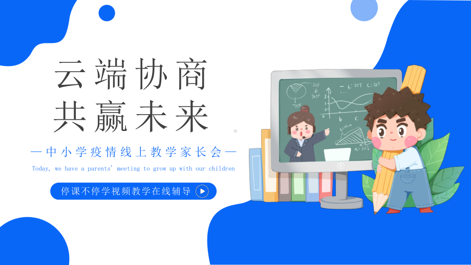 中小学疫情线上教学家长会-停课不停学视频教学在线辅导PPT课件（带内容）.ppt_第1页