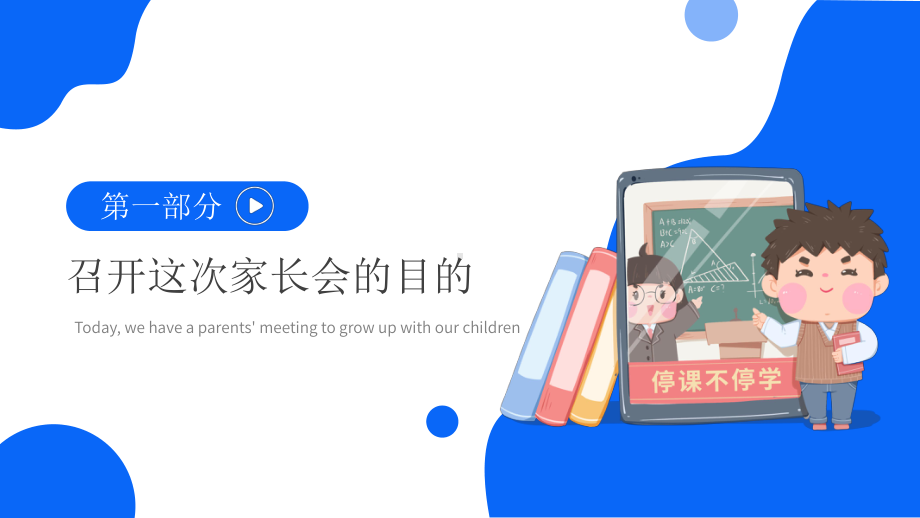 中小学疫情线上教学家长会-停课不停学视频教学在线辅导PPT课件（带内容）.ppt_第3页