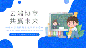 中小学疫情线上教学家长会-停课不停学视频教学在线辅导PPT课件（带内容）.ppt