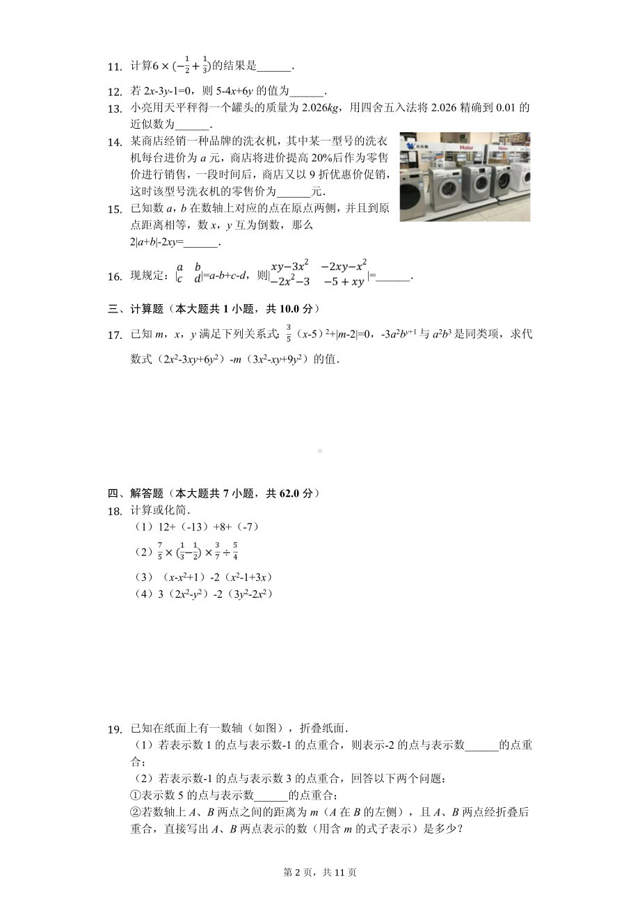 湖北省孝感市孝昌县七年级（上）期中数学试卷.pdf_第2页