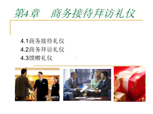 商务礼仪-第4章-商务接待拜访礼仪资料课件.ppt