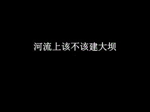 人教版高中地理必修3第3章问题研究-河流上该不该建大坝(共83张PPT)课件.ppt