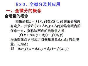 全微分及其应用2课件.pptx