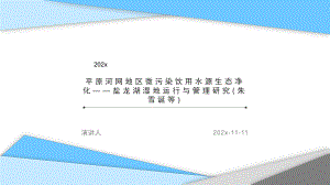 平原河网地区微污染饮用水源生态净化—盐龙湖湿地运行与管理研究PPT模板课件.pptx