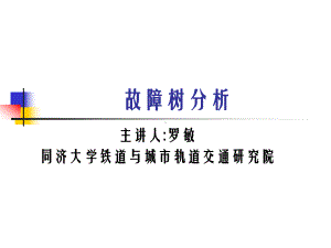 可靠性理论及应用-故障树分析课件.ppt