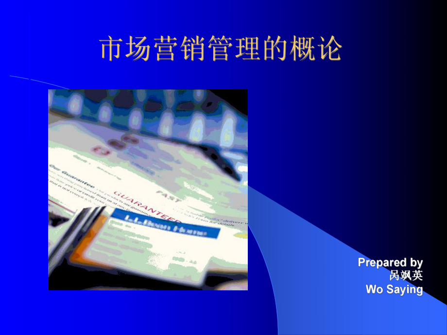 市场营销管理的概论课件.ppt_第1页