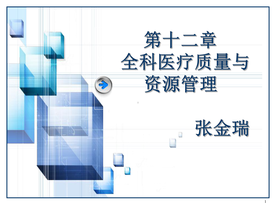 全科医疗质量与全科医疗管理课件.ppt_第1页