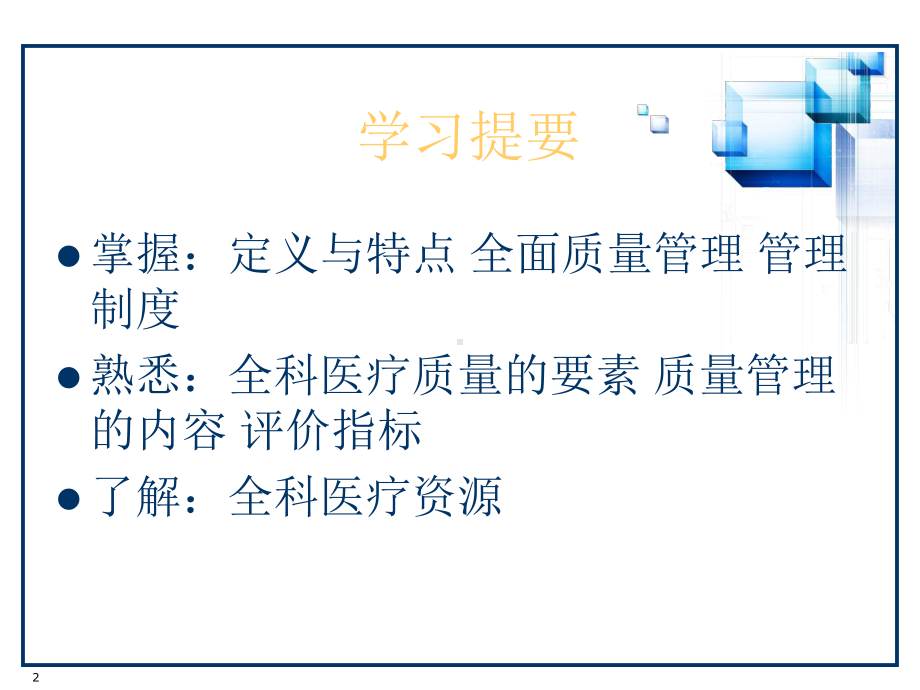 全科医疗质量与全科医疗管理课件.ppt_第2页