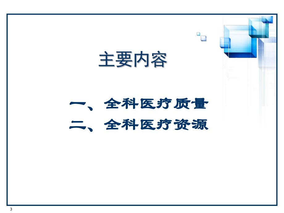 全科医疗质量与全科医疗管理课件.ppt_第3页