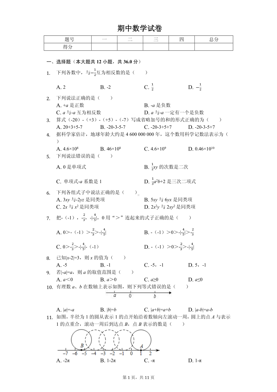 内蒙古赤峰市七年级（上）期中数学试卷.pdf_第1页