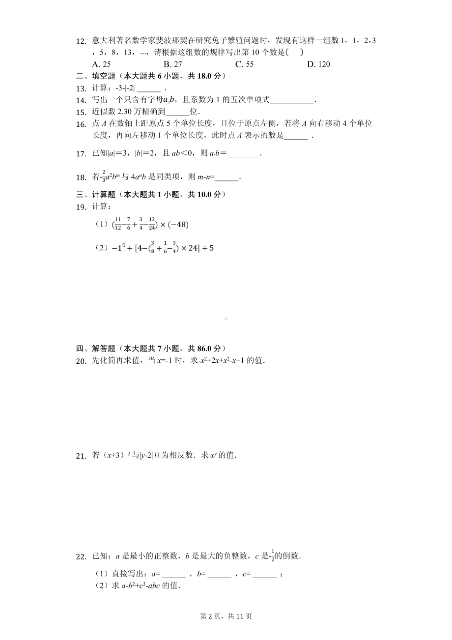 内蒙古赤峰市七年级（上）期中数学试卷.pdf_第2页