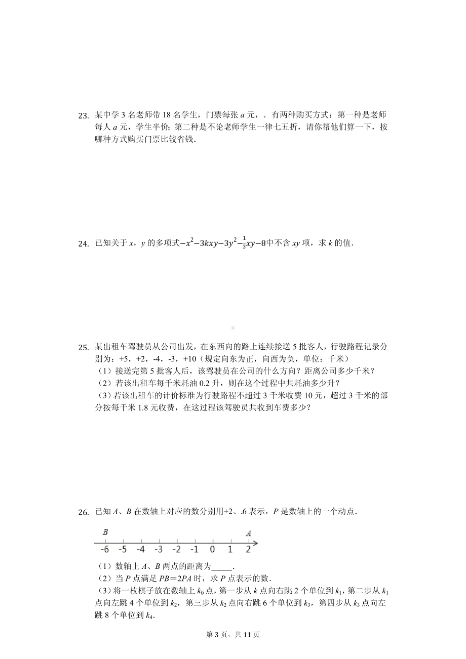 内蒙古赤峰市七年级（上）期中数学试卷.pdf_第3页