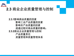 商业企业质量管理与控制概要课件.ppt