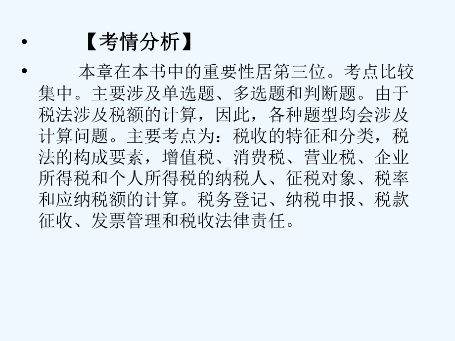 会计从业资格财经法规第三章税收法律制度课件.ppt_第2页