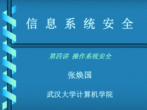 信息系统安全PPT资料41页课件.ppt