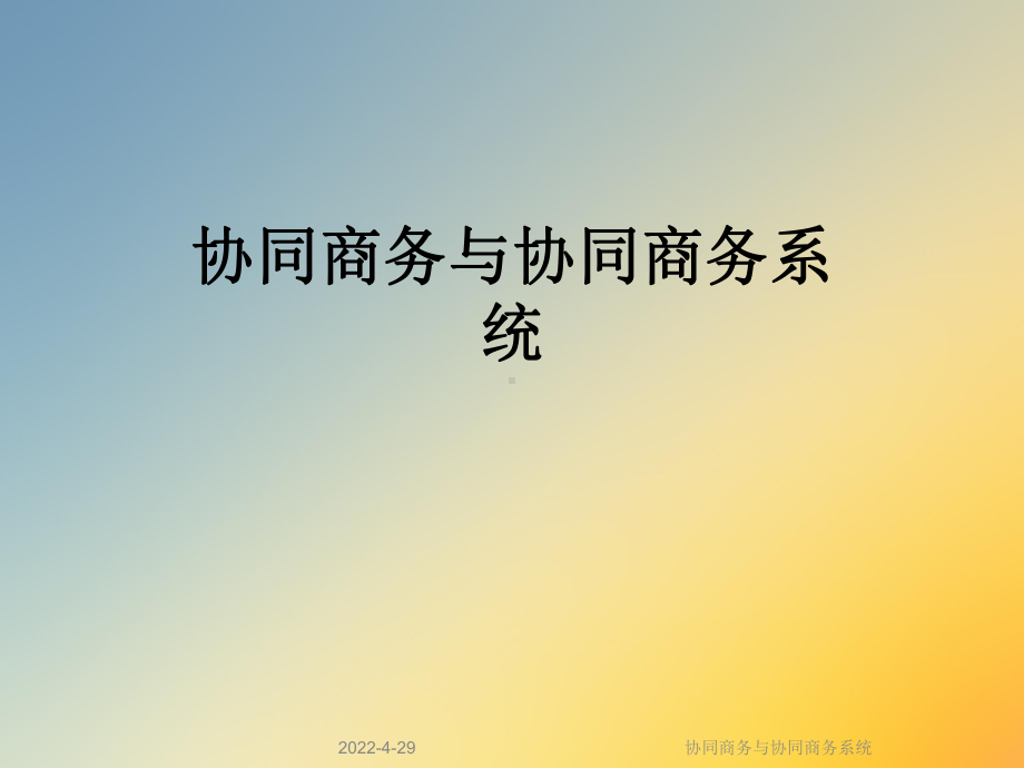 协同商务与协同商务系统课件.ppt_第1页