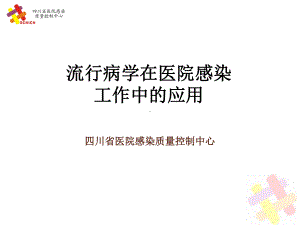 医院感染流行病学培训课件.ppt