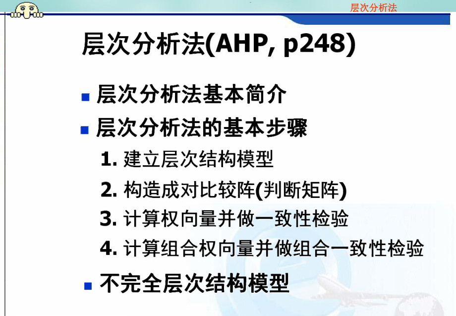 层次分析法最全PPT资料课件.ppt_第2页