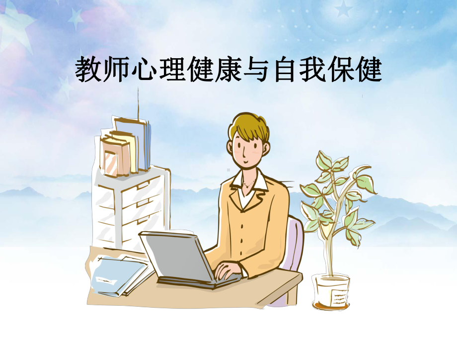 做一个会感受幸福的教育者完整PPT课件.ppt_第1页