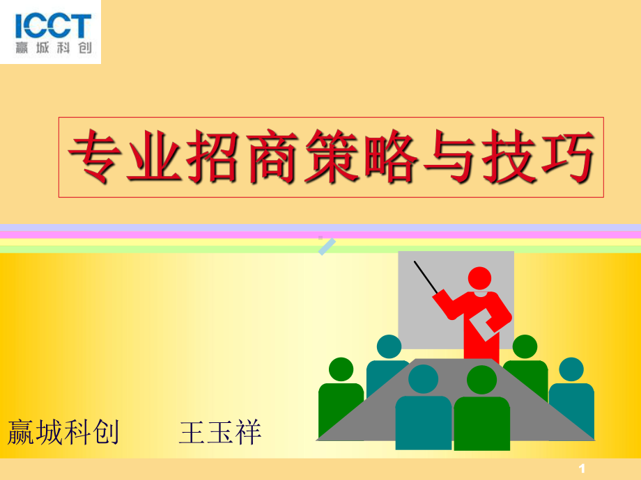 专业招商策略与技巧课件.ppt_第1页