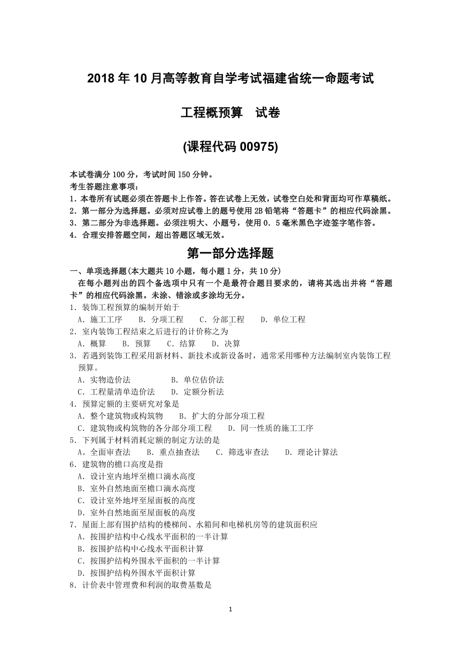 2018年10月福建省自考00975工程概预算试题及答案含评分标准.pdf_第1页