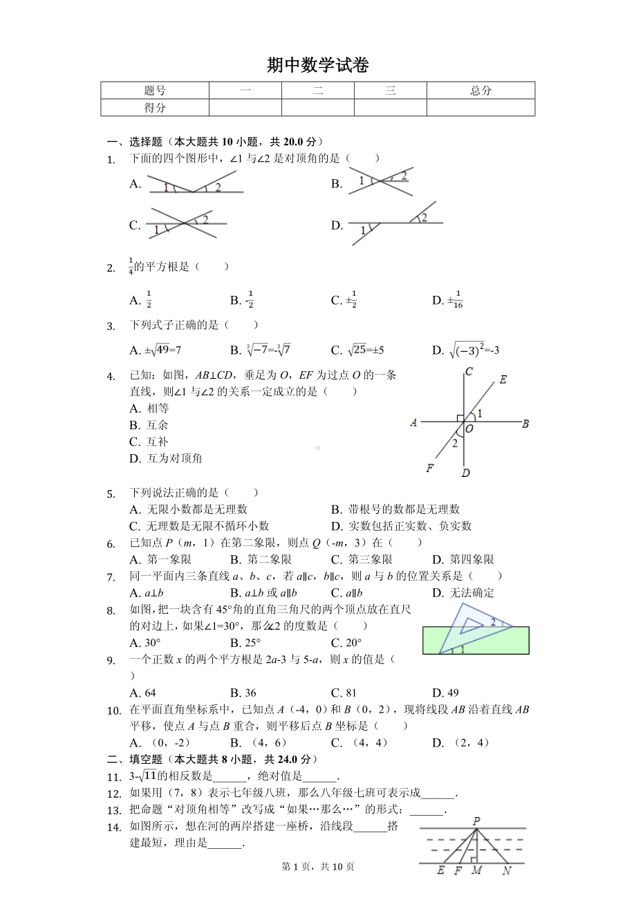 山西省吕梁市交城县七年级（下）期中数学试卷.pdf_第1页