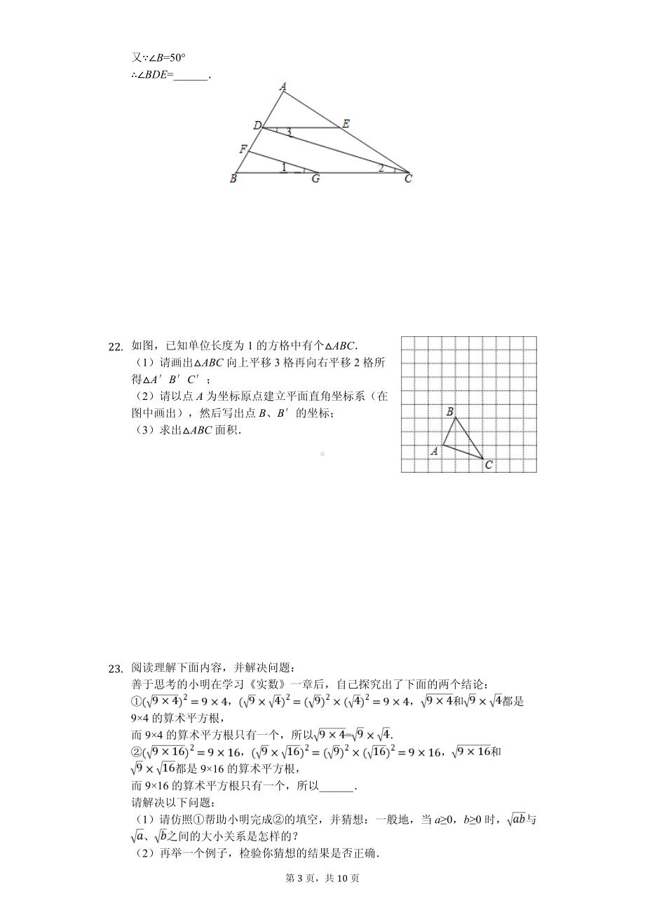 山西省吕梁市交城县七年级（下）期中数学试卷.pdf_第3页