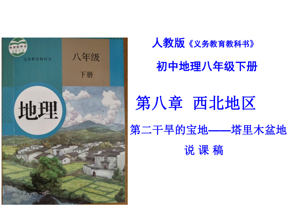 八年级下册-人教版-8.2干旱的宝地-塔里木盆地说课(共29张PPT)课件.ppt_第1页