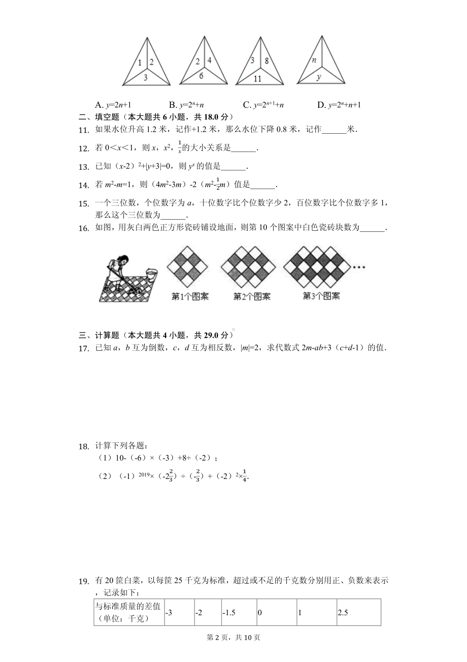 山东省济宁市邹城市七年级（上）期中数学试卷.pdf_第2页