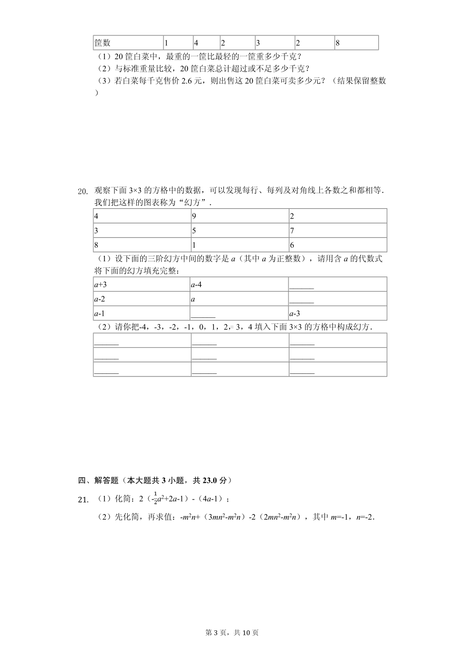 山东省济宁市邹城市七年级（上）期中数学试卷.pdf_第3页