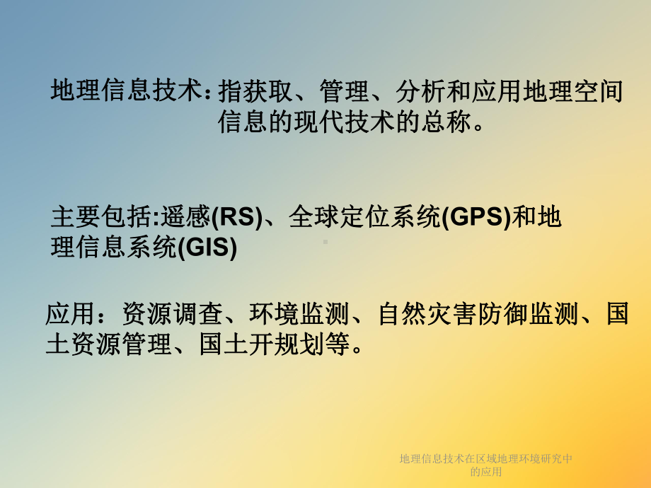 地理信息技术在区域地理环境研究中的应用课件.ppt_第2页