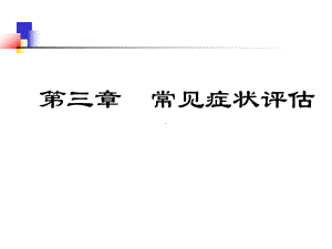 常见症状评估分析课件.ppt