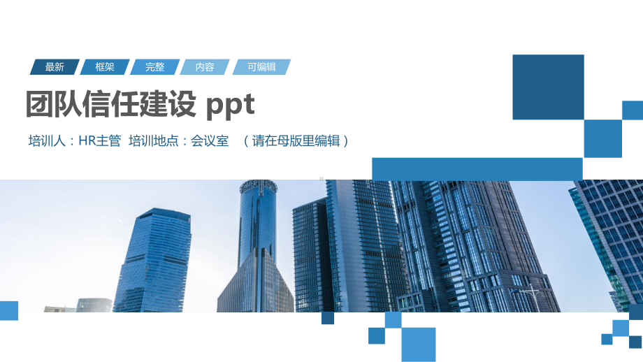 团队信任建设-ppt课件.pptx_第1页